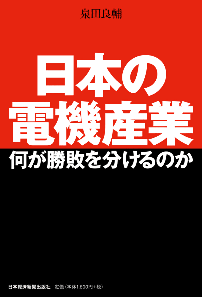 日本の電機産業 何が勝敗を分けるのか