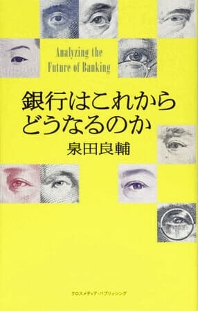 銀行はこれからどうなるのか