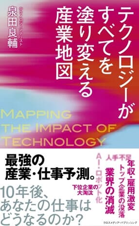 テクノロジーがすべてを塗り替える産業地図