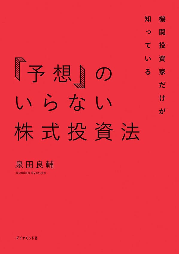 機関投資家だけが知っている「予想」のいらない株式投資法