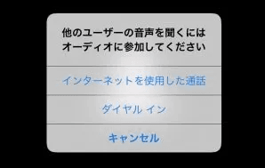 オーディオ参加のポップアップ