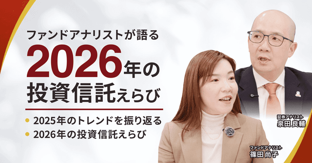 ファンドアナリストが語る2026年の投資信託えらび