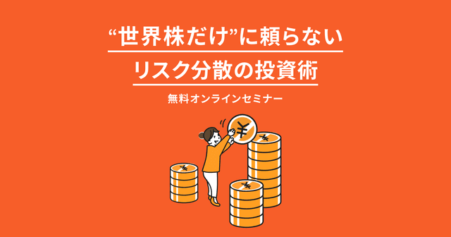 無料オンラインセミナー。世界株だけに頼らないリスク分散の投資術
