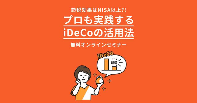 無料オンラインセミナー。節税効果はNISA以上?!プロも実践するiDeCoの活用法