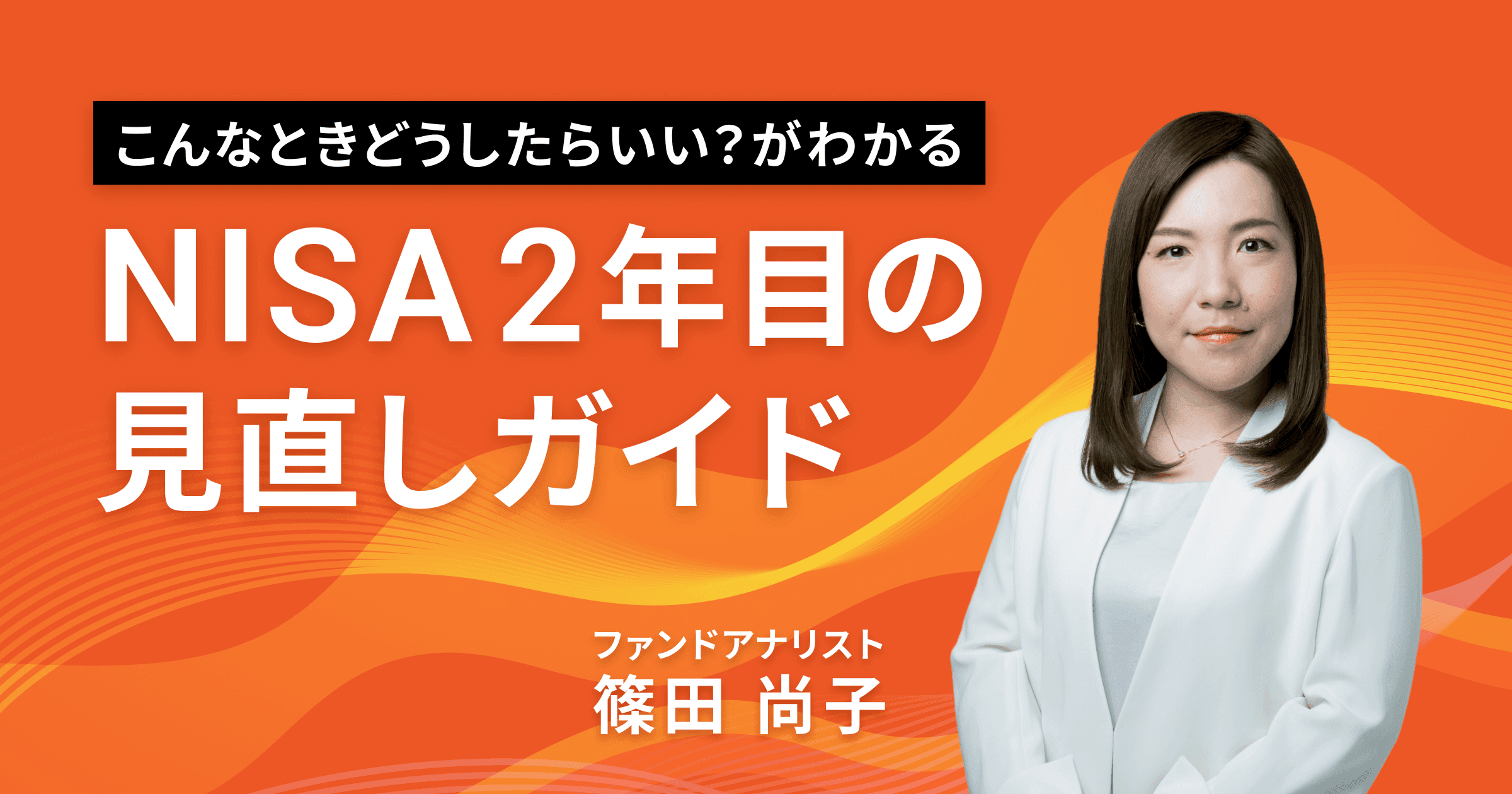 無料オンラインセミナー。NISA2年目の見直しガイド