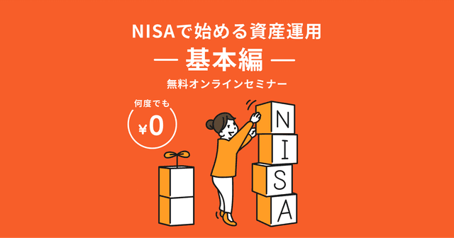 無料オンラインセミナー。NISAで始める資産運用-基本編-