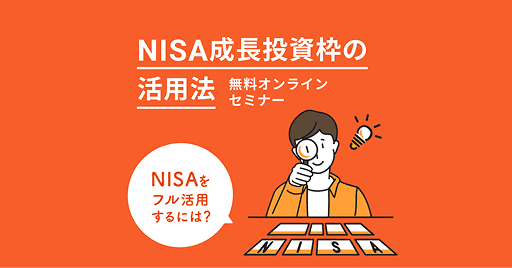 無料オンラインセミナー。“長期で負けない”考えかたとは？NISA成長投資枠の活用法