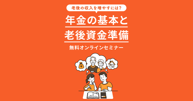 年金の基本と老後資金準備