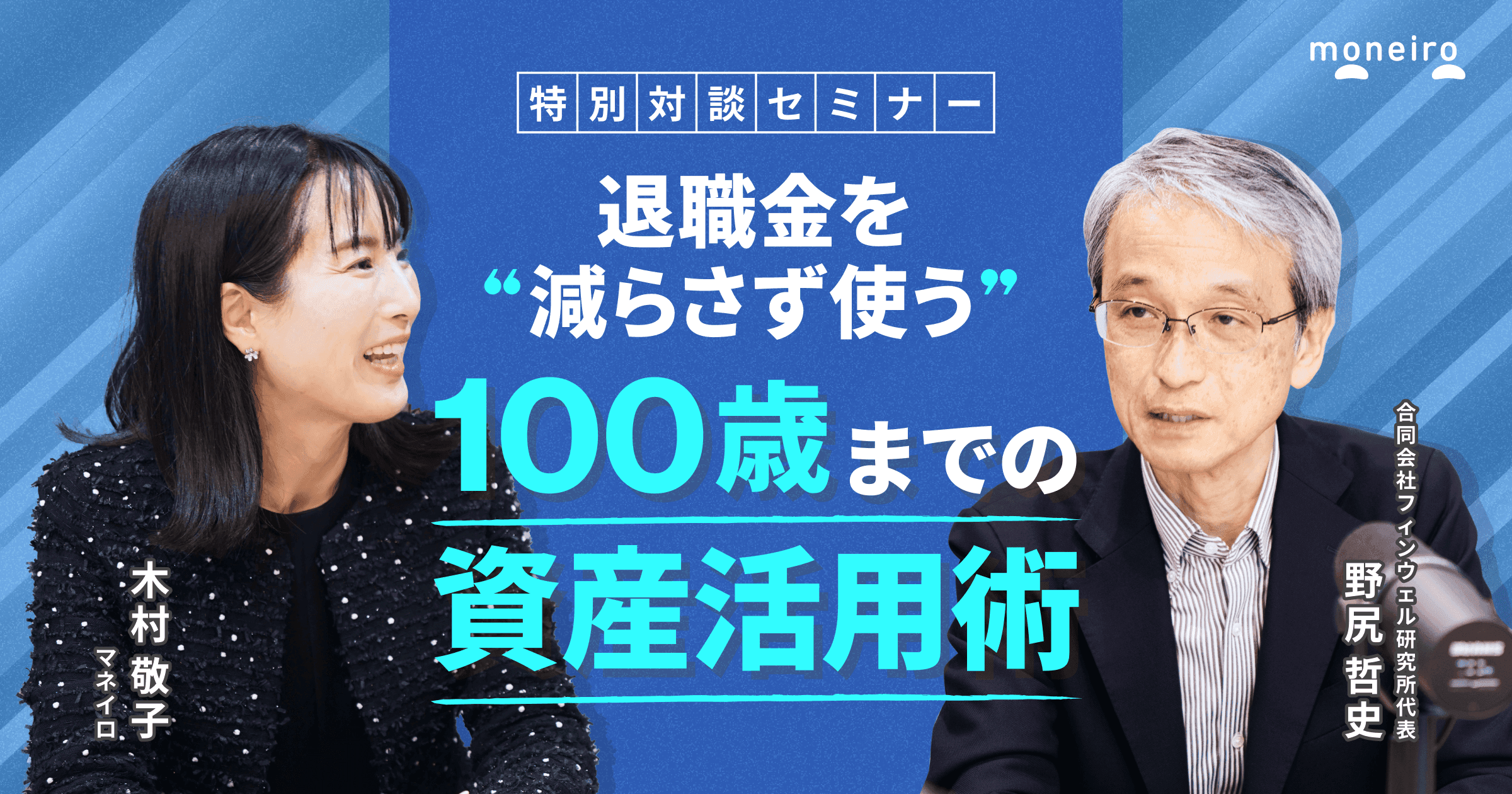 退職金を“減らさず使う”100歳までの資産活用