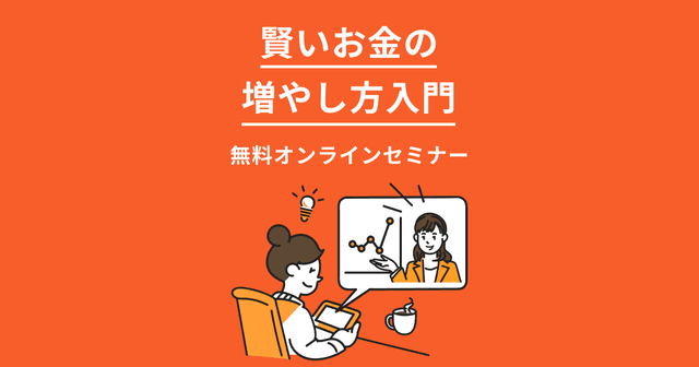 無料オンラインセミナー。賢いお金の増やし方入門