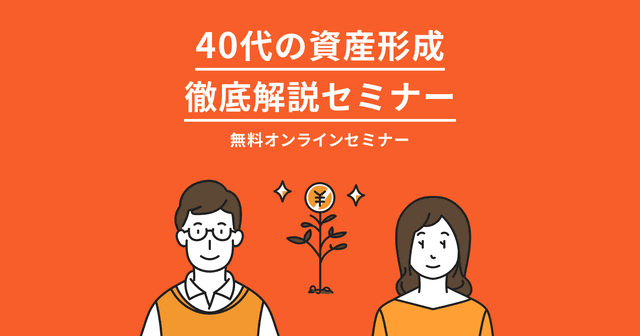 無料オンラインセミナー。40代の資産形成 徹底解説セミナー