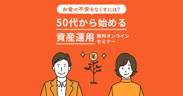 無料オンラインセミナー。お金の不安をなくすには？50代から始める資産運用