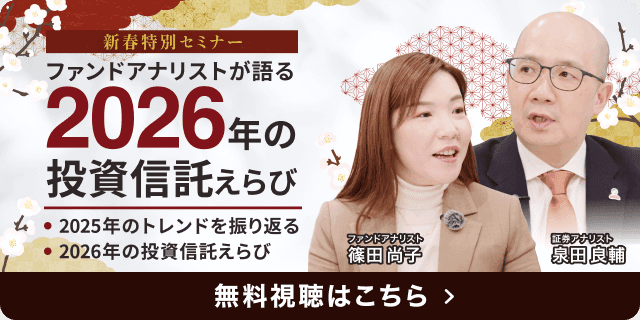 ファンドアナリストが語る2026年の投資信託えらび。無料視聴はこちら