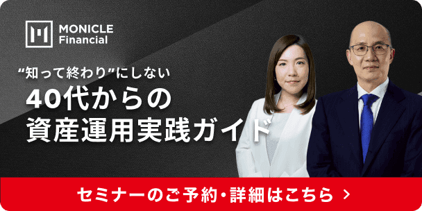 “知って終わり”にしない。40代からの資産運用実践ガイド。セミナーのご予約・詳細はこちら