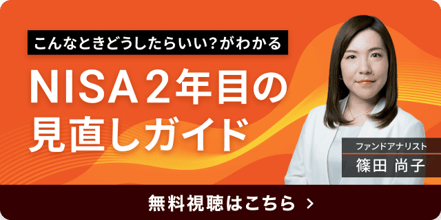こんなときどうしたらいい？がわかる。NISA2年目の見直しガイド。無料視聴はこちら