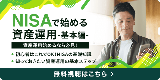 NISAの基本3つの基本を理解しよう。無料視聴はこちら