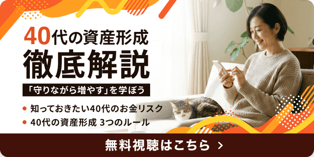 40代の資産形成 徹底解説セミナー。無料視聴はこちら