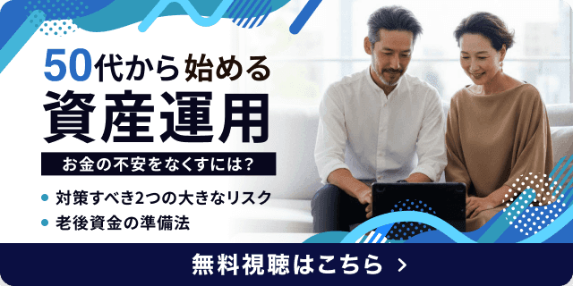 50代から始める資産運用。無料視聴はこちら