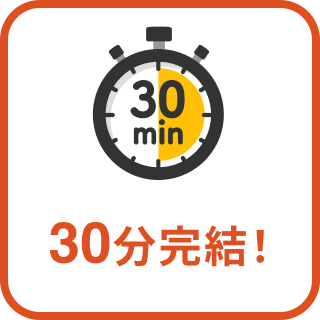 30分完結!
