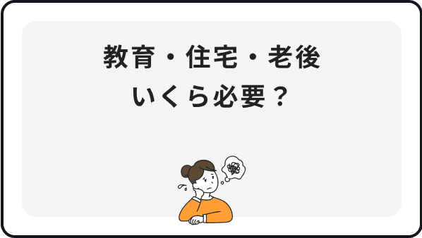 教育・住宅・老後いくら必要？