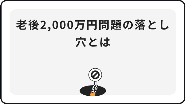 老後2,000万円問題の落とし穴とは