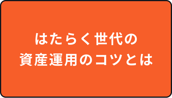 はたらく世代の資産運用のコツとは