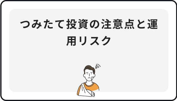 つみたて投資の注意点と運用リスク