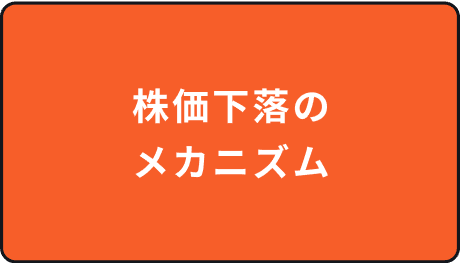 株価下落のメカニズム