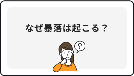 なぜ暴落は起こる？