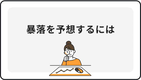 暴落を予想するには