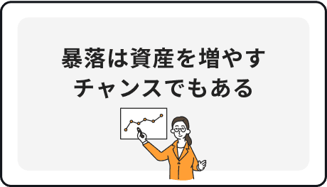 暴落は資産を増やすチャンスでもある