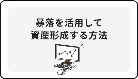 暴落を活用して資産形成する方法