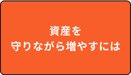 資産を守りながら増やすには