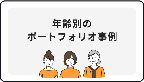 年齢別のポートフォリオ事例