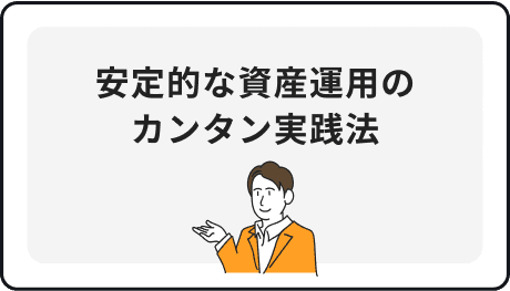 安定的な資産運用のカンタン実践法