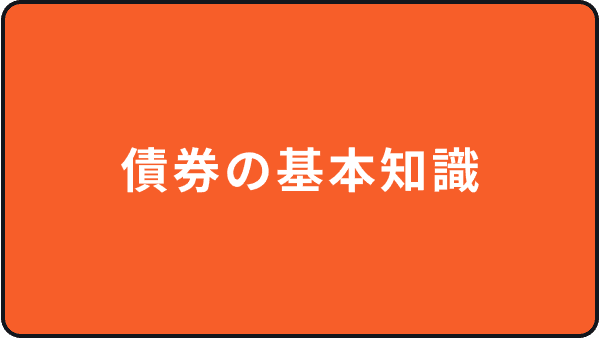 債券の基本知識