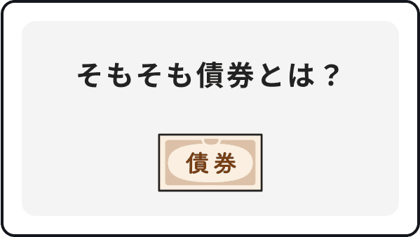 そもそも債権とは？