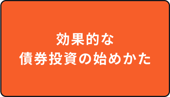 効果的な債権投資の始めかた