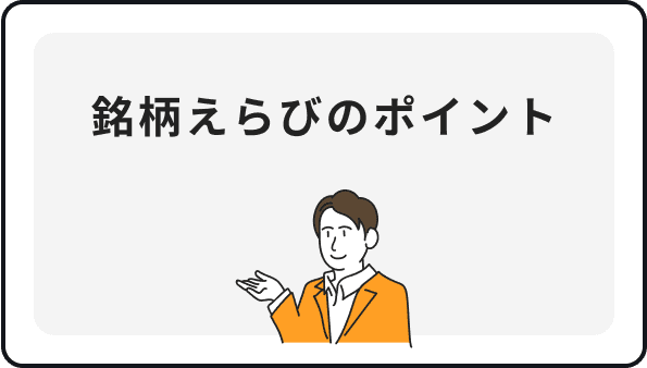 銘柄選びのポイント