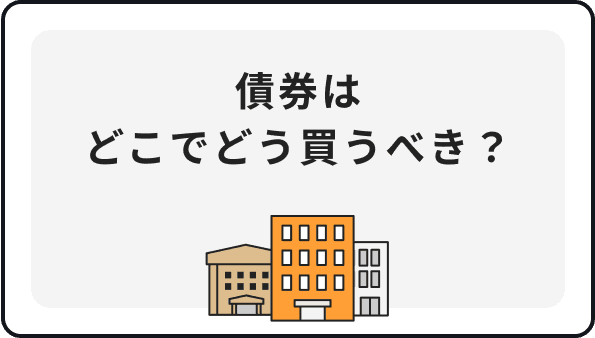 債券はどこでどう買うべき？