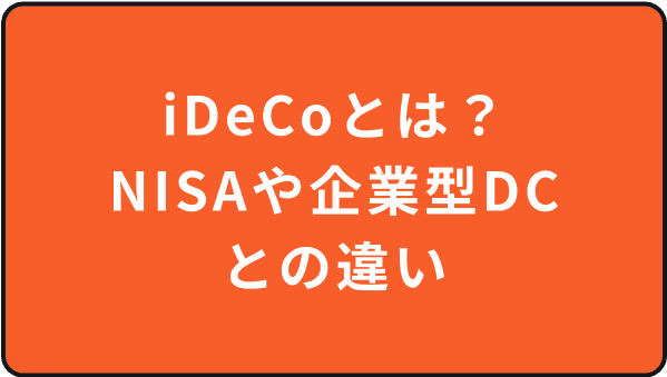 iDeCoとは？NISAや企業型DCとの違い