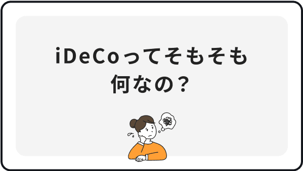 iDeCoってそもそも何なの？