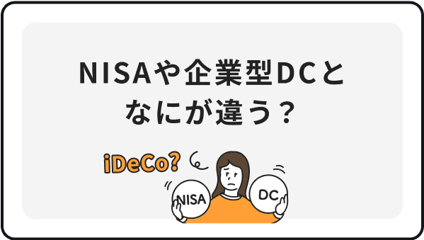 NISAや企業型DCとなにが違う？