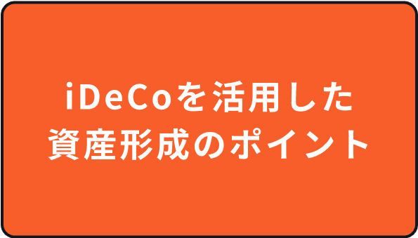 iDeCoを活用した資産形成のポイント