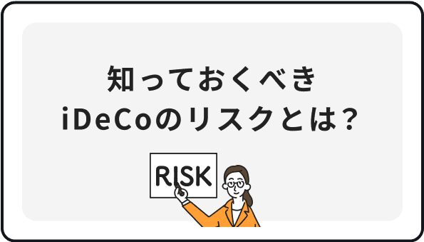 知っておくべきiDeCoのリスクとは？