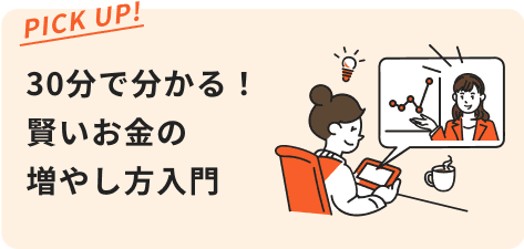 30分で分かる！賢いお金の増やし方入門