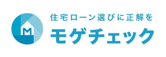 住宅ローン選びに正解をモゲチェック