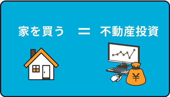 家を買う=不動産投資