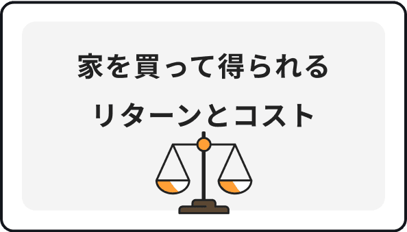 家を買って得られるリターンとコスト