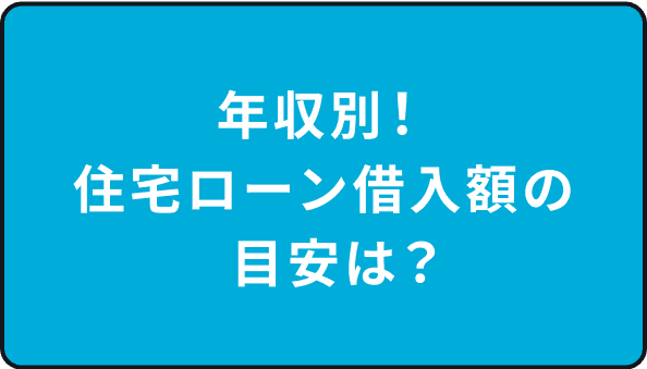 年収別住宅ローン借入額の目安は？